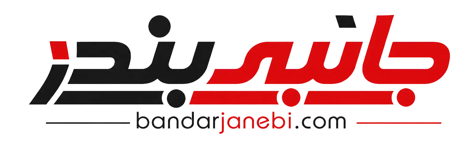 جانبی بندر